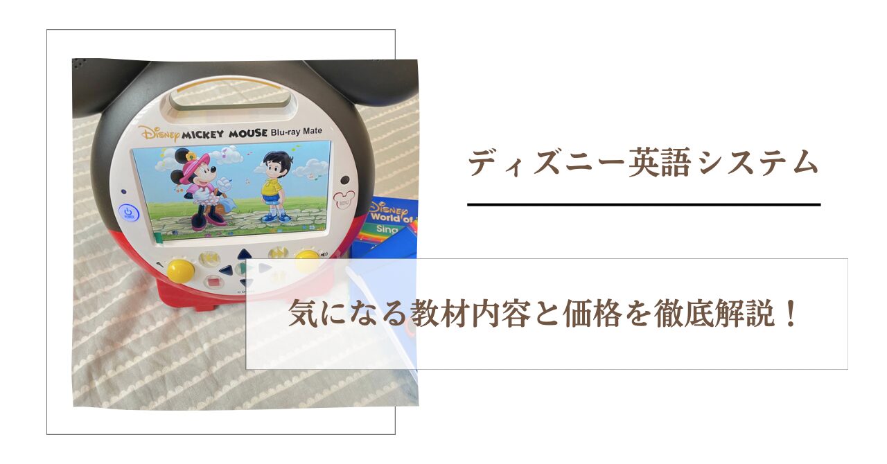 ディズニー英語システム（DWE）の教材内容は？気になる価格